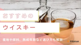 ウイスキーのおすすめ22選！初心者向けやプレゼントにぴったりな商品も