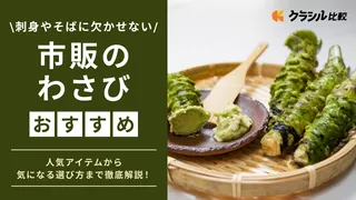 おすすめの市販のわさび13選！チューブ・粉、お刺身にぴったりなものなど人気のアイテムをご紹介