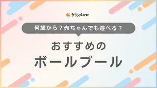 ボールプールのおすすめ7選!おしゃれなものや折りたたみタイプなどもご紹介