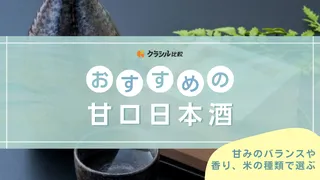 甘口日本酒のおすすめ銘柄14選！フルーティーで初心者でも飲みやすいタイプもご紹介