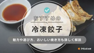 冷凍餃子のおすすめ10選！味の素や大阪王将など定番取り寄せ商品を厳選