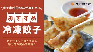冷凍餃子のおすすめ10選！味の素や大阪王将などオンラインで購入できる商品を厳選
