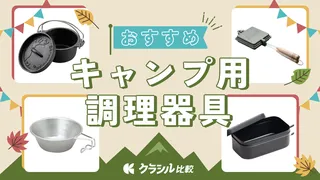 おすすめのキャンプ用調理器具5選！初心者も楽しめるキャンプ飯レシピもご紹介！