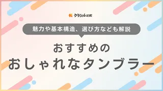おしゃれなタンブラーのおすすめ11選!持ち運びに便利な品やブランドの製品もご紹介