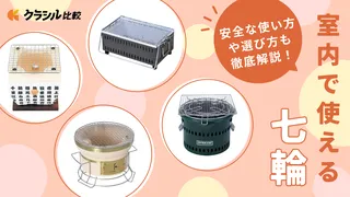 室内で使える七輪のおすすめ10選！安全な使い方と選び方のポイントも解説