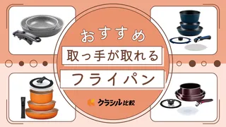 取っ手が取れるフライパンのおすすめ11選！デメリットはある？オーブン対応も