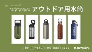 アウトドアにおすすめな水筒20選!おしゃれなものや500mlタイプなど人気のアイテムをご紹介