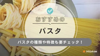パスタのおすすめ11選!種類や太さの違いなどそれぞれの特徴に合わせてご紹介!