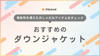 ダウンジャケットのおすすめブランド7選！選び方や流行のレディース商品も紹介