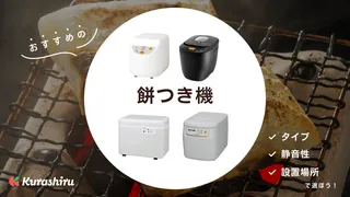 【2025年】餅つき機のおすすめ9選!ホームベーカリー機能などタイプ別の選び方を解説