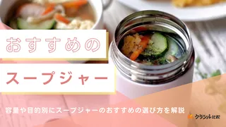 スープジャーのおすすめ12選!洗いやすいタイプや400mlの大容量モデルなどをご紹介