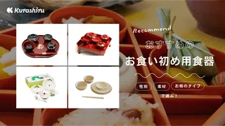 お食い初め用食器のおすすめ13選！おしゃれなものや普段使いもできるタイプまで人気アイテムをご紹介