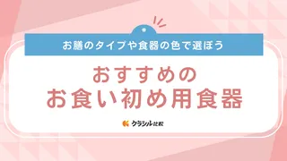 お食い初め用食器のおすすめ12選!おしゃれなものや普段使いできるタイプまで人気アイテムをご紹介