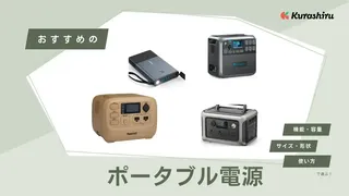 ポータブル電源は買うべき？選び方のおすすめ！用途や容量、充電方式など詳しく解説！