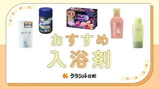 入浴剤のおすすめ10選!プレゼントでも喜ばれるアイテムも紹介
