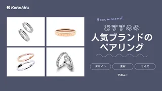 人気ブランドのペアリング10選！20代向けや40代向けなど年代別のおすすめ商品をご紹介