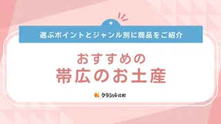 帯広のお土産おすすめ16選!日持ちするものやスイーツからかわいい雑貨まで