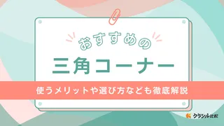 三角コーナーのおすすめ8選!浮かせるタイプやステンレスタイプもご紹介