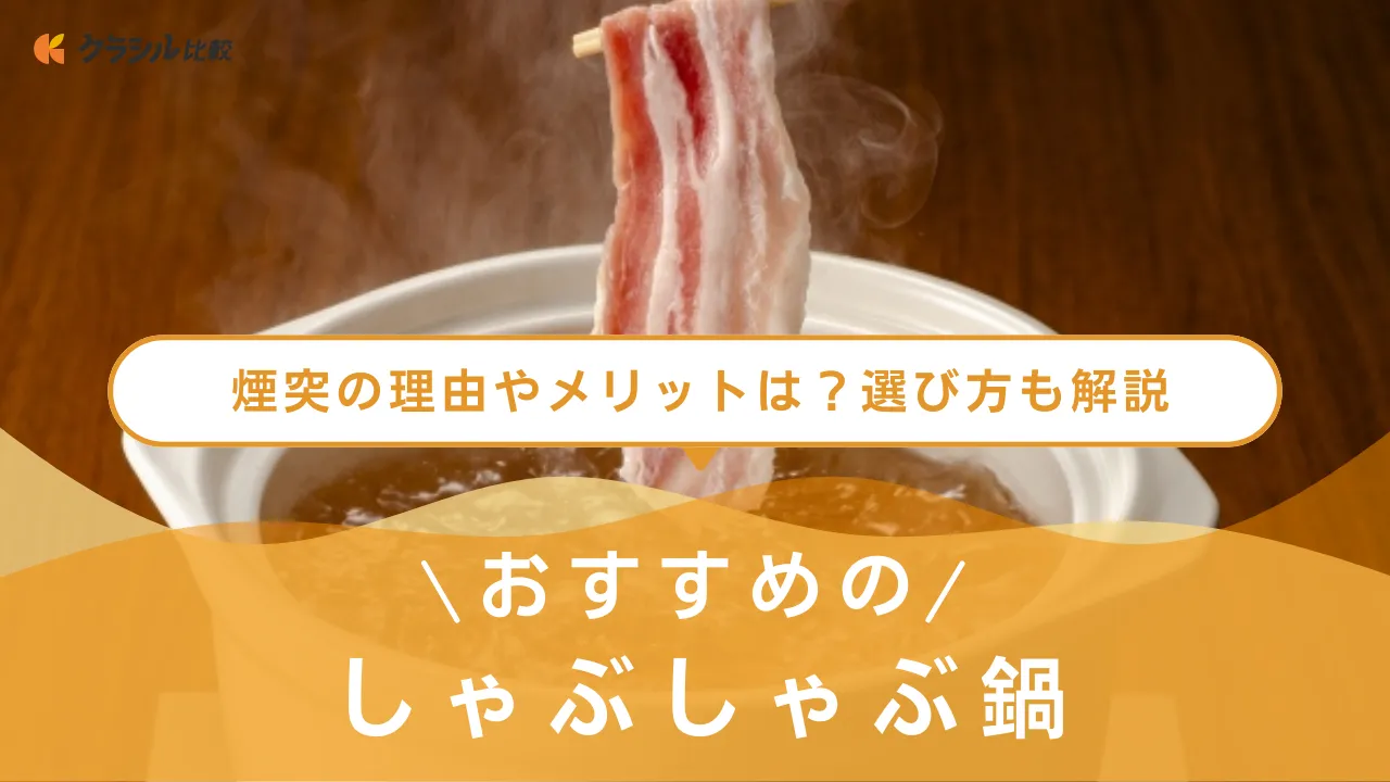 しゃぶしゃぶ鍋のおすすめ13選！IH対応やステンレス製など人気の