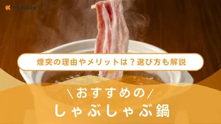 しゃぶしゃぶ鍋のおすすめ13選!IH対応やステンレス製など人気のアイテムをご紹介