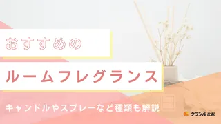 【2025年】ルームフレグランスのおすすめ12選!スプレータイプやプレゼント向けも