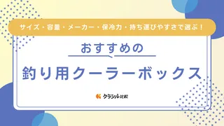 釣り用クーラーボックスのおすすめ19選！保冷力の高いタイプや小型のものなど人気のアイテムをご紹介