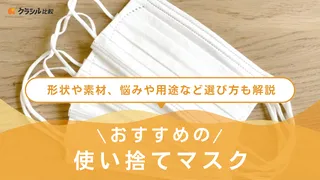 使い捨てマスクのおすすめ7選!不織布など素材別のものや用途に合わせた選び方も紹介
