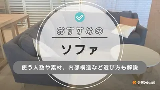 ソファのおすすめ5選!三人掛けやレザー素材の商品などもご紹介