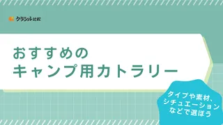 キャンプ用のカトラリーおすすめ12選!収納に便利なケース付きやおしゃれなセットもご紹介