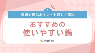 使いやすい鍋のおすすめ12選！片手鍋・両手鍋やIH対応など素材別にご紹介