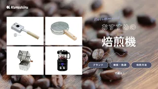 コーヒー焙煎機のおすすめ13選!家庭用の小型タイプなど人気モデルを紹介【2025年】