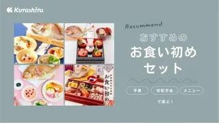 お食い初めセットのおすすめ8選！食器付きから料理のみまで人気商品をご紹介