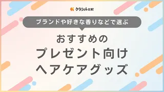 ヘアケアプレゼントのおすすめ10選!デパコスや喜ばれるブランドなども紹介
