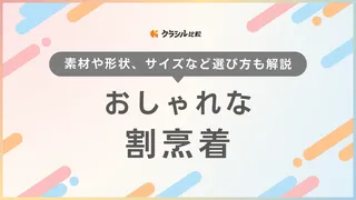 【2025年】おしゃれな割烹着7選!北欧風やリネン生地など注目アイテムを紹介