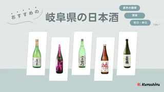 岐阜県の日本酒おすすめ19選！地元で愛され続ける一品から特別な逸品まで