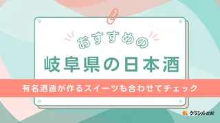 岐阜県の日本酒おすすめ10選!甘口や辛口のほか飲み比べできるセット商品もご紹介