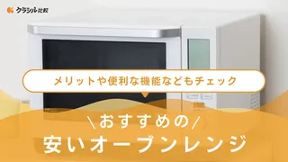 【2025年】安いオーブンレンジおすすめ11選!一人暮らし向けやおしゃれな商品も
