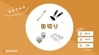 缶切りのおすすめ7選!回転式や電動式など選び方のポイントも解説