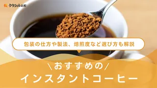 インスタントコーヒーのおすすめ9選!個包装のスティックタイプもご紹介
