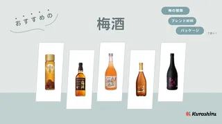 梅酒のおすすめ16選!高級感のあるものやブランデータイプなど人気商品をご紹介