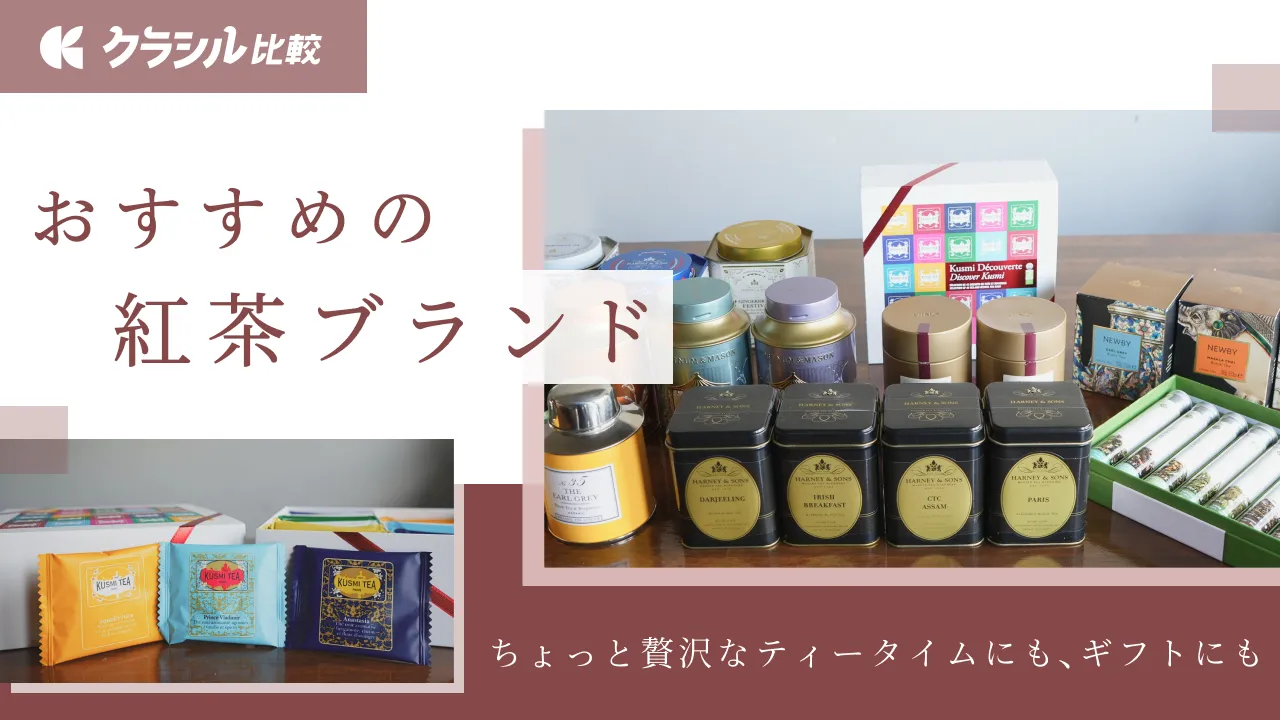 高級紅茶ブランドのおすすめ9選！産地や茶葉の選び方、ギフトにぴったりの商品も紹介 | クラシル比較