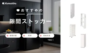 冷蔵庫横収納のおすすめ9選!スペースにあった人気アイテムをご紹介