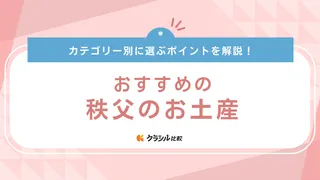 【2025年】秩父のお土産おすすめ16選！有名なお菓子やばらまきに便利な個包装も