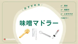 味噌マドラーのおすすめ13選!選び方や魅力についても解説