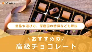 高級チョコレートのおすすめ11選!ギフトにも喜ばれる人気ブランドの商品もご紹介