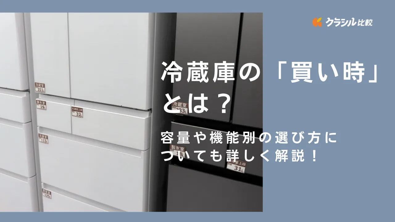 冷蔵庫の「買い時」とは？容量や機能別の選び方についても詳しく解説！ | クラシル比較