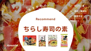 ちらし寿司の素のおすすめ10選｜アレンジレシピや意外な使い方もご紹介