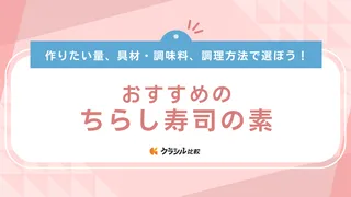 ちらし寿司の素のおすすめ12選!上手な選び方やアレンジレシピをご紹介