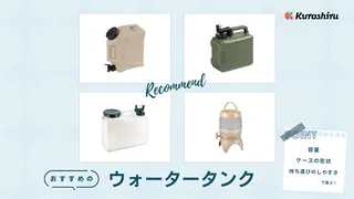 ウォータータンクのおすすめ23選!防災用やキャンプで役立つアイテムをご紹介