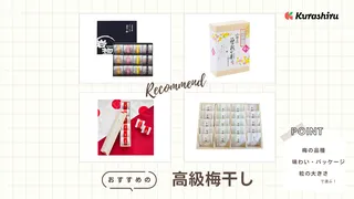 高級梅干しのおすすめ10選!内祝いなどのギフトにもぴったりな商品をご紹介